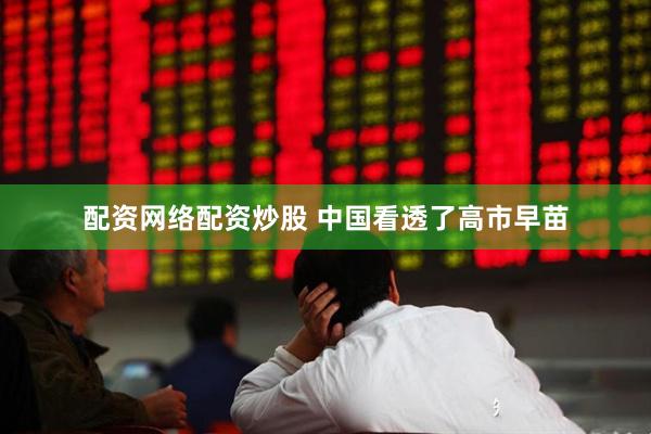 配资网络配资炒股 中国看透了高市早苗