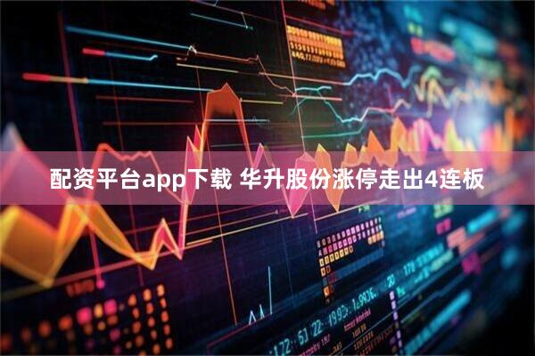 配资平台app下载 华升股份涨停走出4连板